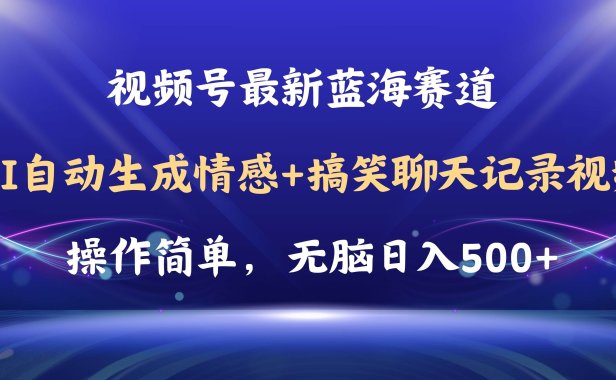 视频号AI自动生成情感搞笑聊天记录视频,操作简单,日入500+教程+软件