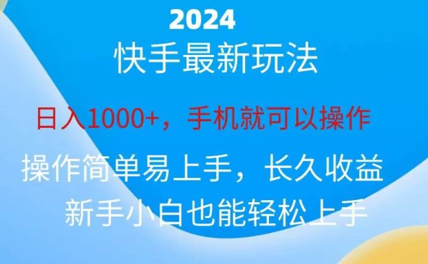 2024快手磁力巨星做任务,小白无脑自撸日入1000+、