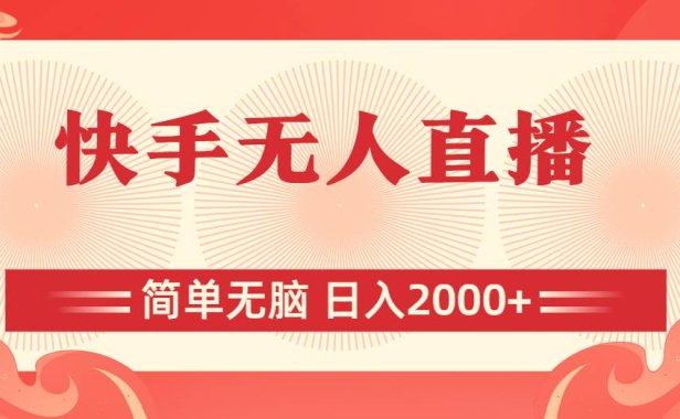 快手无人直播,简单无脑,日入2000+
