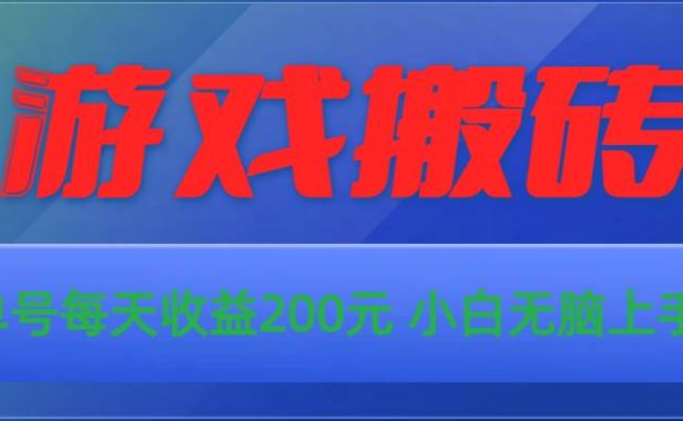 游戏全自动搬砖，单号每天收益200元 小白无脑上手