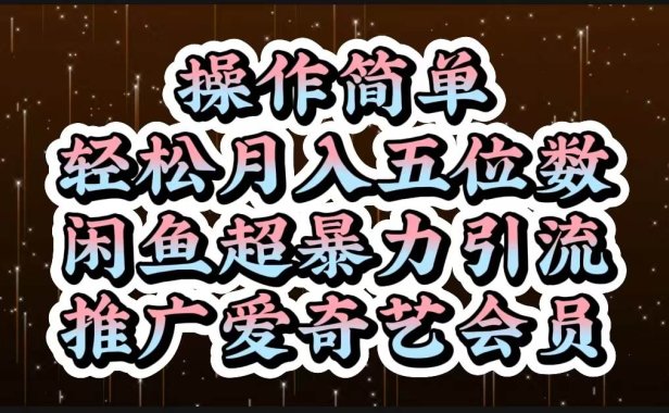 操作简单，轻松月入5位数，闲鱼超暴力引流推广爱奇艺会员