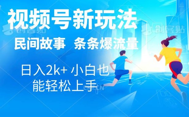2024视频号新玩法自动生成民间故事,漫画,电影解说日入2000+,条条爆...