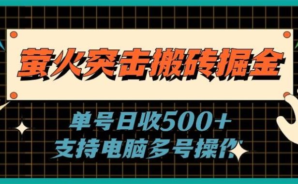萤火突击搬砖掘金,单日500+,支持电脑批量操作