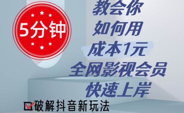 5分钟教会你如何用成本1元的全网影视会员快速上岸,抖音新玩法