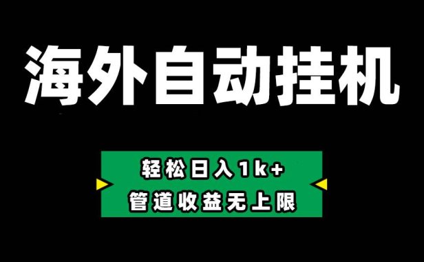 Defi海外全自动挂机,0投入也能赚收益,轻松日入1k+,管道收益无上限