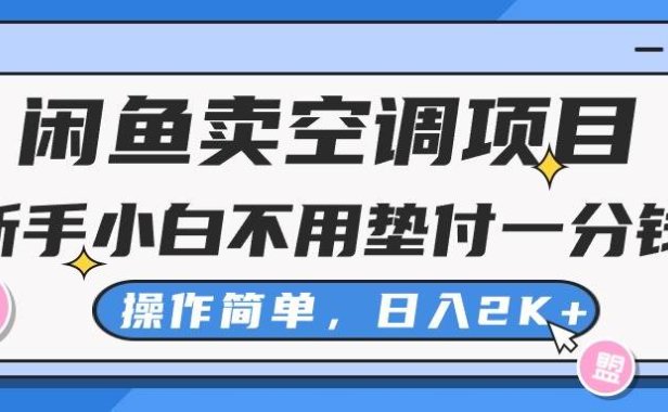 闲鱼卖空调项目,新手小白一分钱都不用垫付,操作极其简单,日入2K+