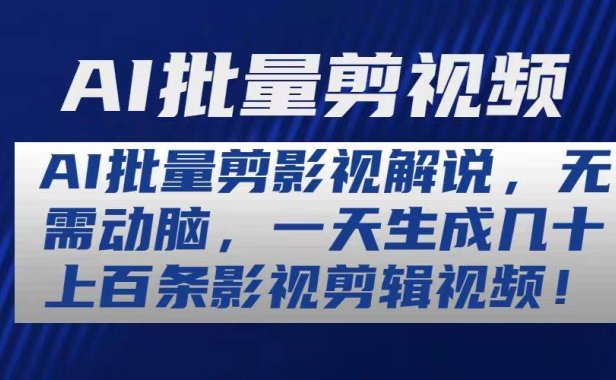 AI批量剪影视解说,无需动脑,一天生成几十上百条影视剪辑视频