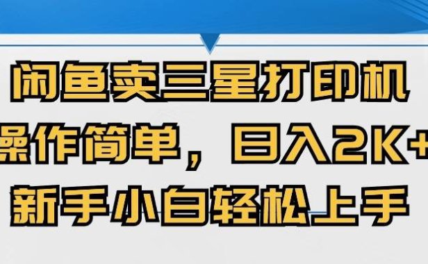 闲鱼卖三星打印机,操作简单,日入2000+,新手小白轻松上手