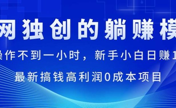 每天操作不到一小时,新手小白日赚1500+,最新搞钱高利润0成本项目