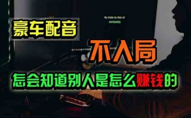 豪车配音,一个惊掉下巴,闷声发财的小生意,日赚500+