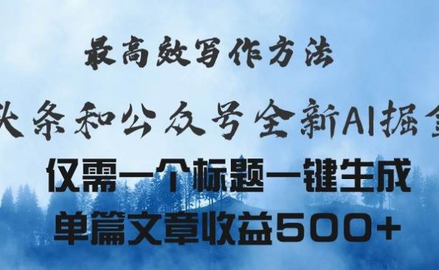 头条与公众号AI掘金新玩法,最高效写作方法,仅需一个标题一键生成单篇...