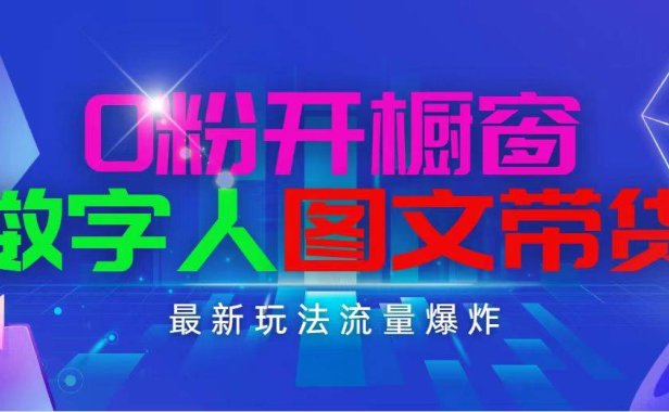 抖音最新项目,0粉开橱窗,数字人图文带货,流量爆炸,简单操作,日入1000