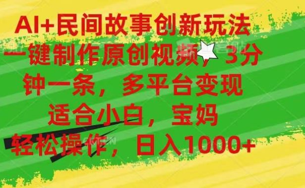 AI+民间故事创新玩法,一键制作原创视频，3分钟一条，小白，宝妈，轻松...