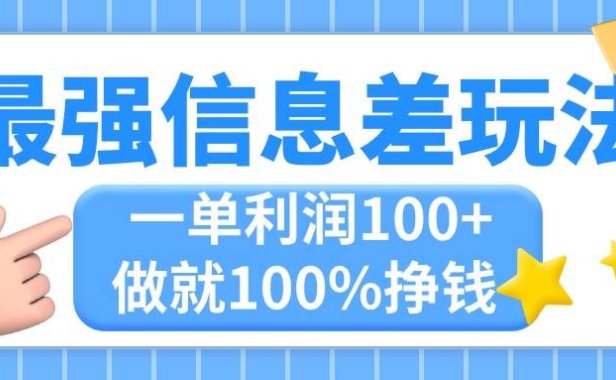 最强信息差玩法,无脑操作,复制粘贴,一单利润100+,小众而刚需,做就...