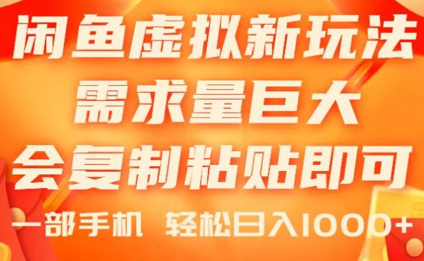 闲鱼虚拟蓝海新玩法,需求量巨大,会复制粘贴即可,0门槛,一部手机轻...