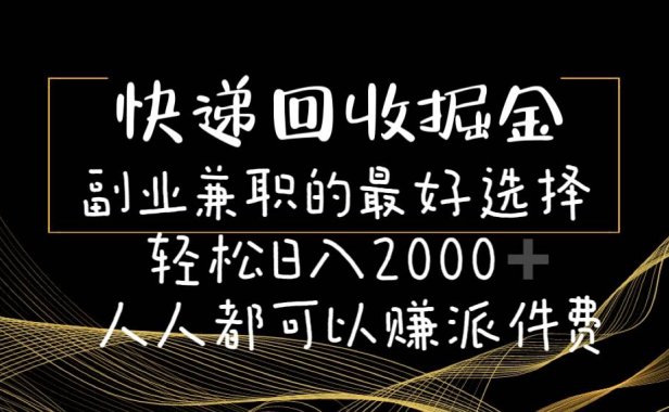 快递回收掘金副业的最好选择轻松一天2000-人人都可以赚派件费
