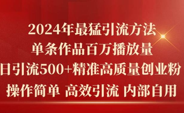 2024年最猛暴力引流方法,单条作品百万播放 单日引流500+高质量精准创业粉