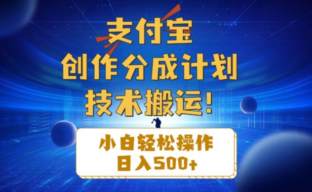支付宝创作分成(技术搬运)小白轻松操作日入500+