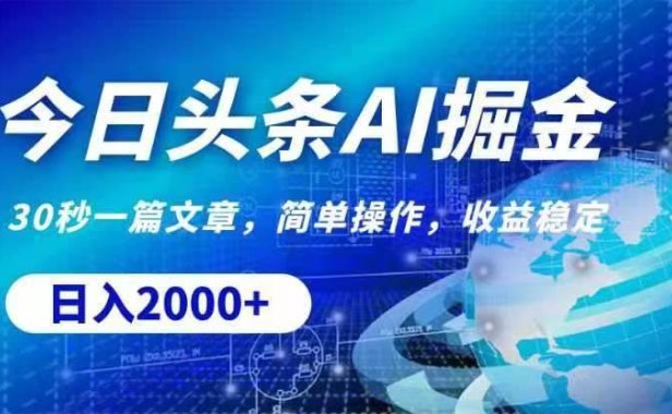 今日头条AI掘金,30秒一篇文章,无脑操作,日入2000+