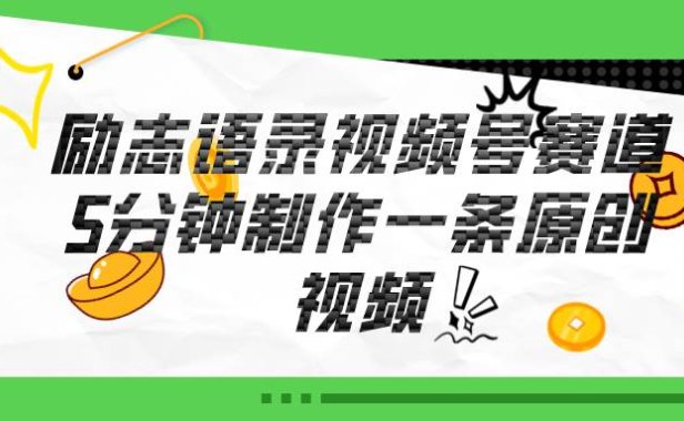 视频号励志语录赛道详解,5分钟一条,条条原创,轻松赚钱!