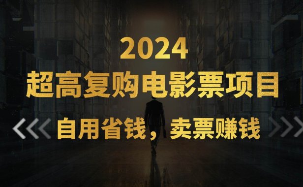 超高复购低价电影票项目,自用省钱,卖票副业赚钱