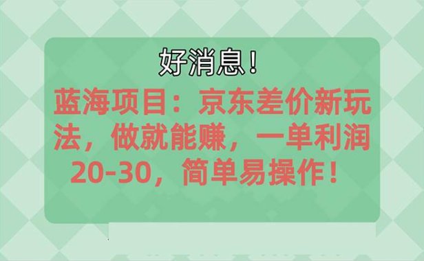 越早知道越能赚到钱的蓝海项目:京东大平台操作,一单利润20-30,简单...