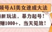 视频号AI美女速成大法，暴力起号，日赚1000+，当天见效