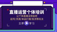 直播运营个体培训,让个体直播没有秘密,起号/货源/单品打爆/投流等玩法