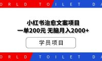 小红书治愈文案项目，一单200元，无脑月入2000+