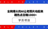 全网爆火的AI让老照片动起来，一单69元，蹭热点日赚1000+