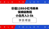 价值1288全品类小红书商单保姆级教程，小白月入3-5k