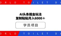 全网首发 爆文AI头条掘金_复制粘贴月入6000＋