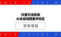 引流系统，AI全自动回复评论区，懒人神器！