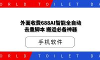外面收费688的AI智能全自动去重，二创搬运必备神器