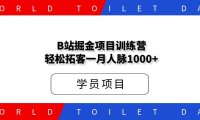 B站掘金项目训练营,轻松拓客一月保底人脉1000+!
