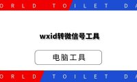 wxid转微信号工具