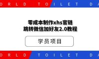 零成本制作xhs官链跳转微信加好友2.0教程