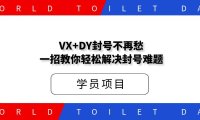 VX+DY封号不再愁,一招教你轻松解决封号难题