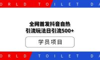 外面收费398全网首发抖音自热引流玩法日引流500+