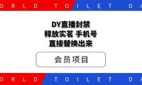 DY直播封禁释放实茗/手机号，直接替换出来！