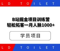 B站掘金项目训练营，轻松拓客一月保底人脉1000+！