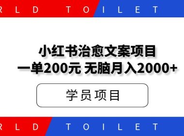 小红书治愈文案项目，一单200元，无脑月入2000+