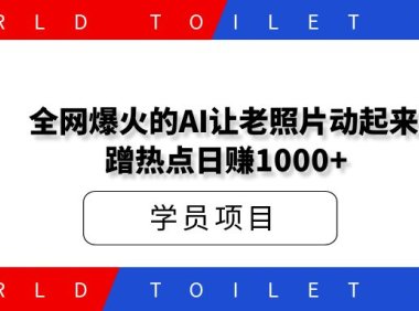 全网爆火的AI让老照片动起来，一单69元，蹭热点日赚1000+