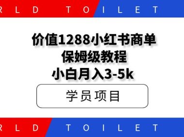 价值1288全品类小红书商单保姆级教程，小白月入3-5k