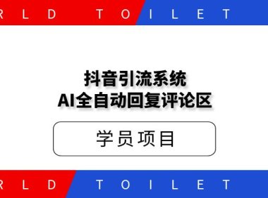 引流系统，AI全自动回复评论区，懒人神器！