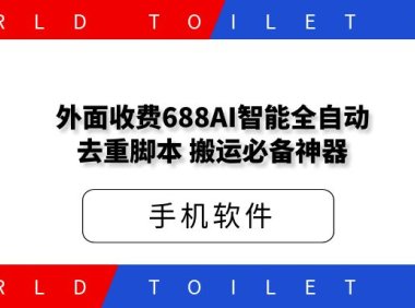 外面收费688的AI智能全自动去重，二创搬运必备神器