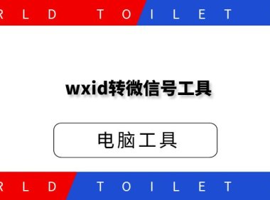 wxid转微信号工具