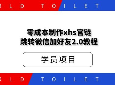 零成本制作xhs官链跳转微信加好友2.0教程