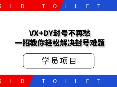 VX+DY封号不再愁,一招教你轻松解决封号难题
