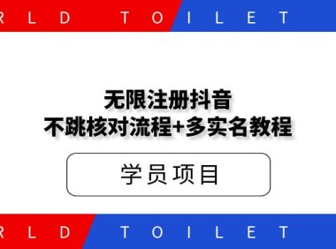 外面收费198无限注册DY不跳核对流程+多实名教程